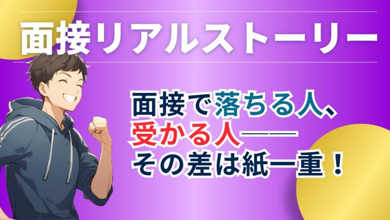 公務員試験面接リアルストーリー