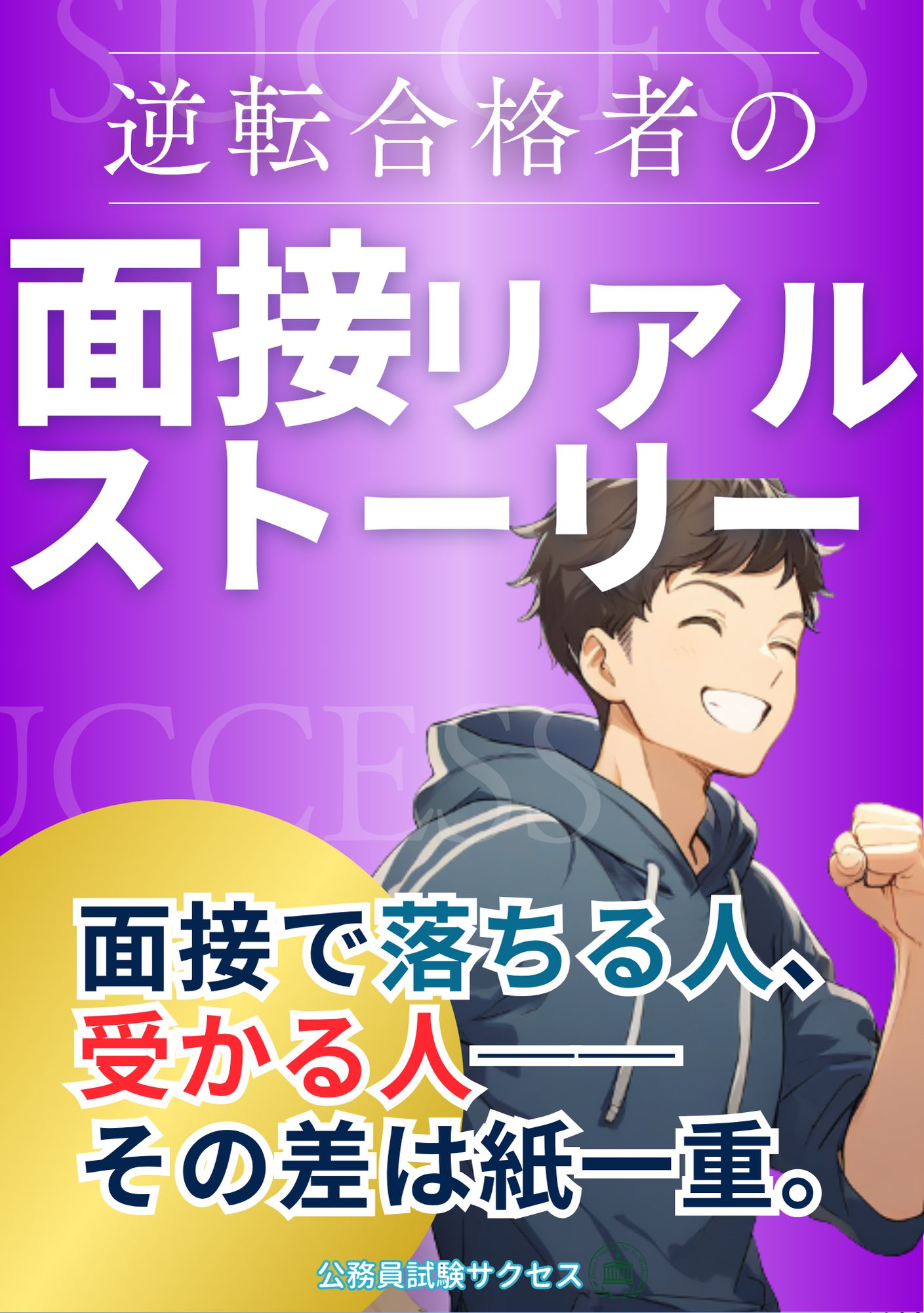 公務員試験面接リアルストーリー