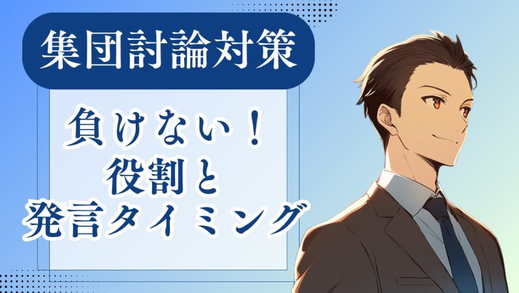 集団討論対策、負けない！役割と発言タイミング