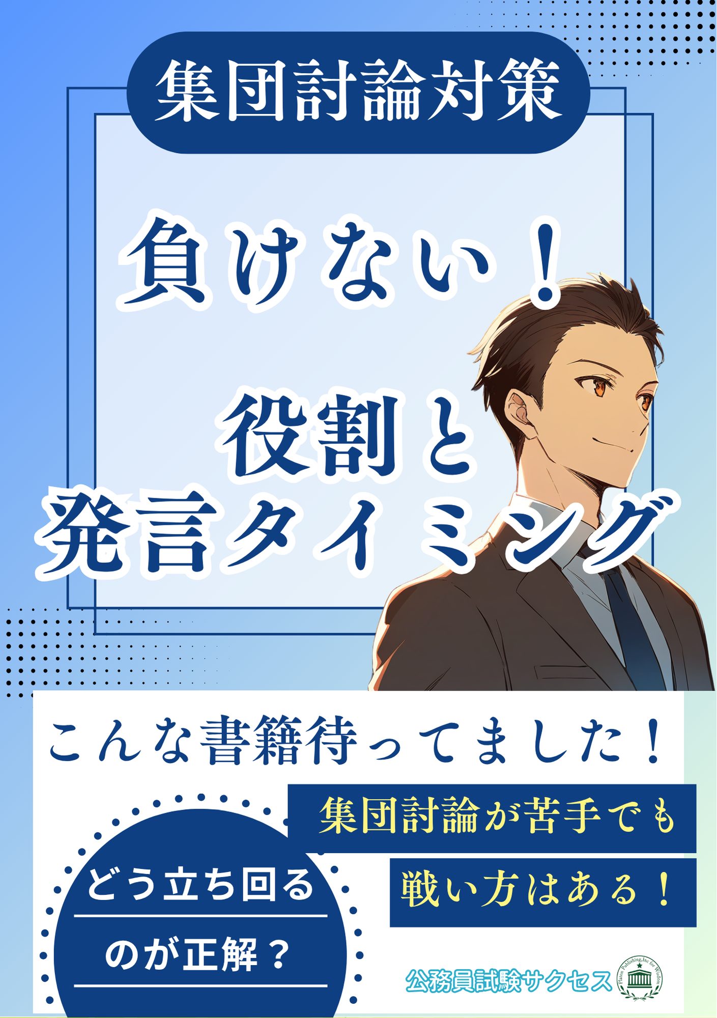 集団討論対策、負けない！役割と発言タイミング
