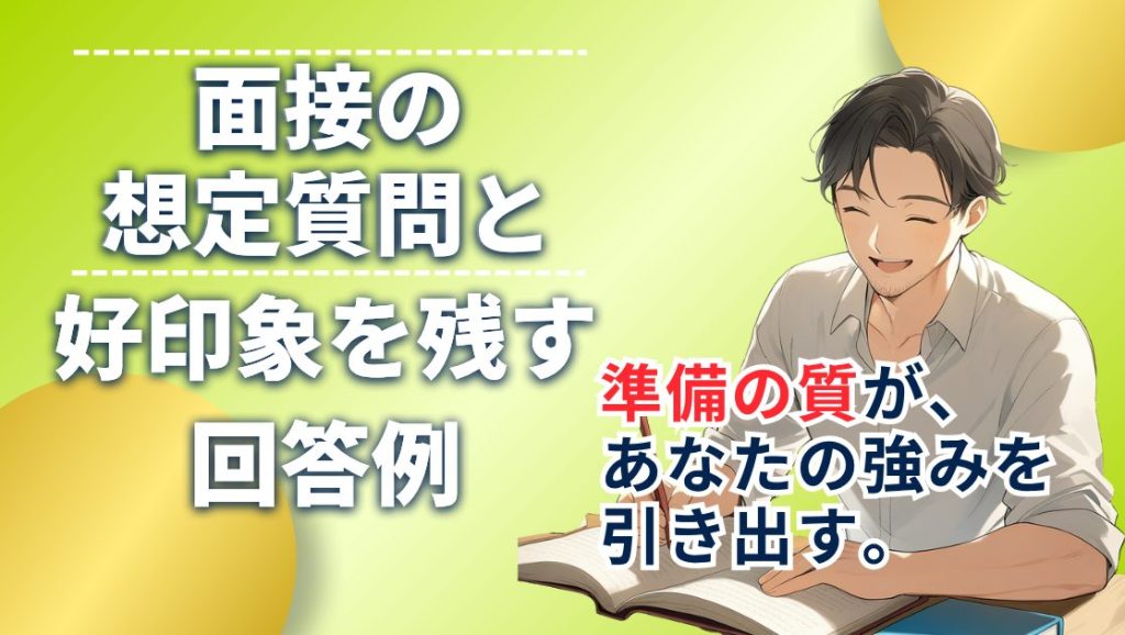 公務員試験面接の想定質問と好印象を残す回答例