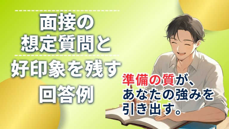 公務員試験面接の想定質問と好印象を残す回答例