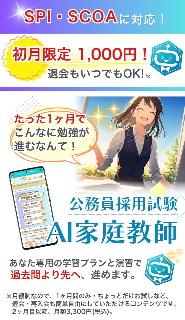 SPI・SCOAに対応!初月限定1000円!退会もいつでもOK、公務員採用試験、過去問