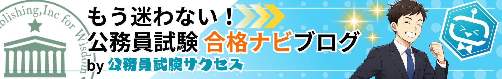 もう迷わない！公務員試験合格ナビブログ by 公務員試験サクセス